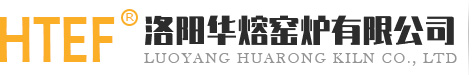 洛陽華熔(rong)窯爐有限(xian)公司(si)